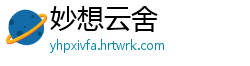 妙想云舍